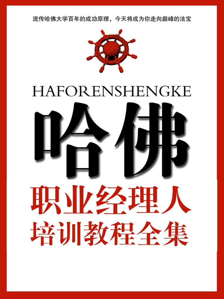 哈佛模式－职业经理人图片