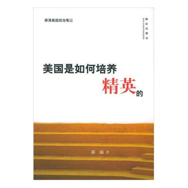 美国如何培养精英图片
