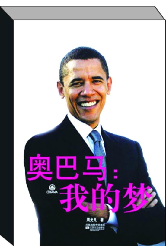 我的梦—奥巴马图片
