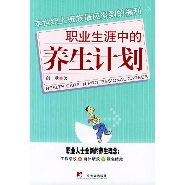 职业生涯中的养生计划图片