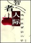 智者人际图片