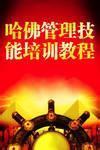 哈佛管理技能培训教程图片
